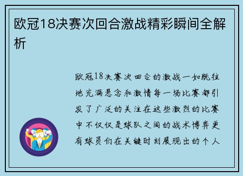 欧冠18决赛次回合激战精彩瞬间全解析 欧冠18决赛次回合激战精彩瞬间全解析
