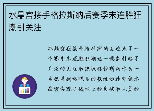 水晶宫接手格拉斯纳后赛季末连胜狂潮引关注