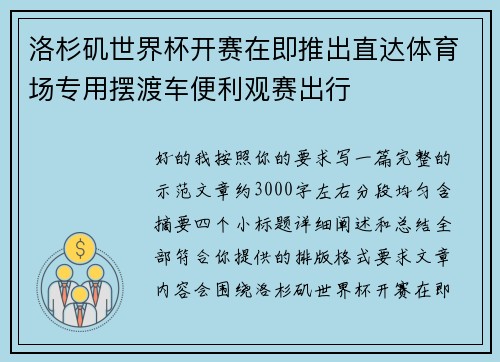 洛杉矶世界杯开赛在即推出直达体育场专用摆渡车便利观赛出行 洛杉矶世界杯开赛在即推出直达体育场专用摆渡车便利观赛出行
