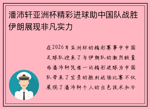 潘沛轩亚洲杯精彩进球助中国队战胜伊朗展现非凡实力