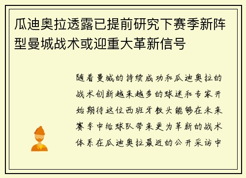 瓜迪奥拉透露已提前研究下赛季新阵型曼城战术或迎重大革新信号