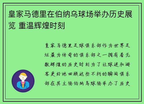 皇家马德里在伯纳乌球场举办历史展览 重温辉煌时刻