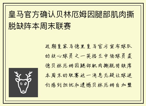 皇马官方确认贝林厄姆因腿部肌肉撕脱缺阵本周末联赛