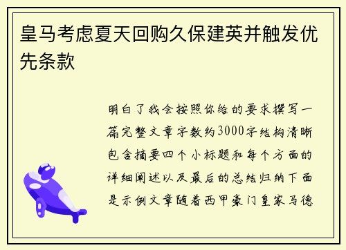 皇马考虑夏天回购久保建英并触发优先条款