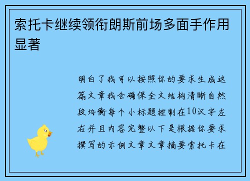 索托卡继续领衔朗斯前场多面手作用显著