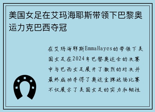 美国女足在艾玛海耶斯带领下巴黎奥运力克巴西夺冠
