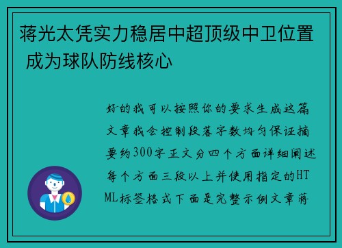 蒋光太凭实力稳居中超顶级中卫位置 成为球队防线核心