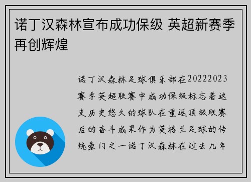 诺丁汉森林宣布成功保级 英超新赛季再创辉煌 诺丁汉森林宣布成功保级 英超新赛季再创辉煌