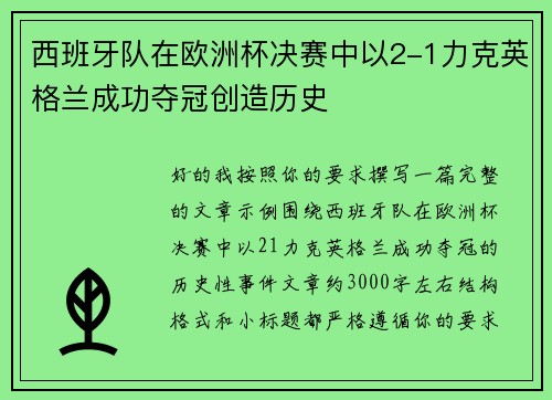 西班牙队在欧洲杯决赛中以2-1力克英格兰成功夺冠创造历史