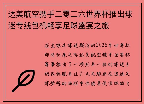 达美航空携手二零二六世界杯推出球迷专线包机畅享足球盛宴之旅