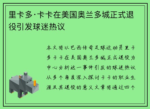 里卡多·卡卡在美国奥兰多城正式退役引发球迷热议