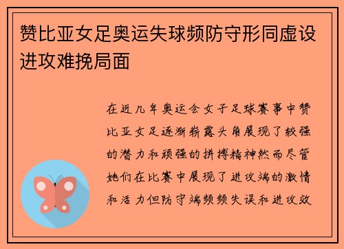 赞比亚女足奥运失球频防守形同虚设进攻难挽局面 赞比亚女足奥运失球频防守形同虚设进攻难挽局面