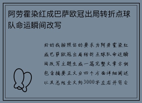阿劳霍染红成巴萨欧冠出局转折点球队命运瞬间改写 阿劳霍染红成巴萨欧冠出局转折点球队命运瞬间改写